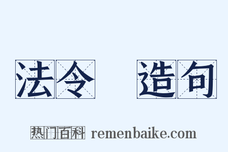 法令紋造句是什么意思的图片